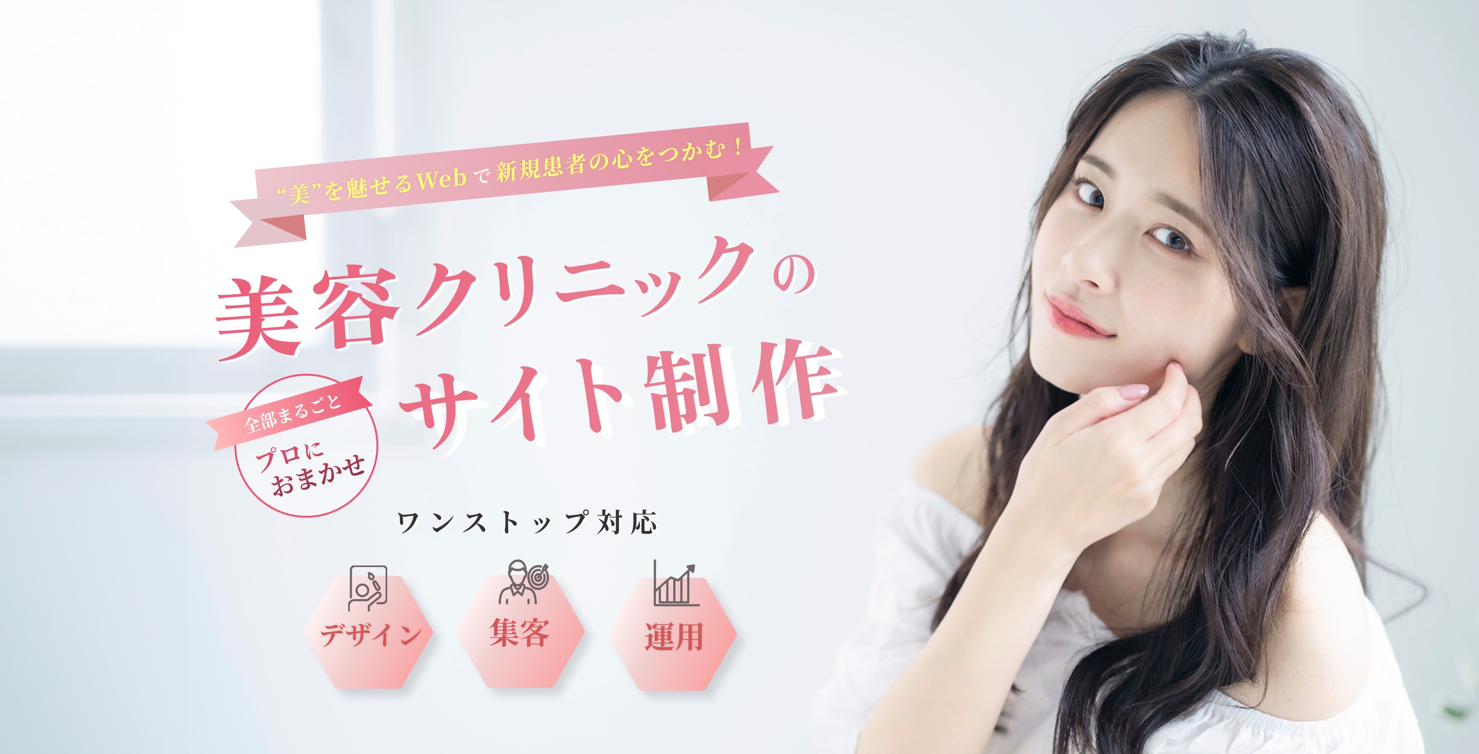 '美'を魅せるWebで新規患者の心を掴む! 美容クリニックのサイトの制作 全部まるごとプロにお任せ ワンストップ デザイン 集客 運用